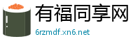 有福同享网